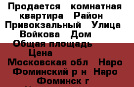 Продается 2-комнатная квартира › Район ­ Привокзальный › Улица ­ Войкова › Дом ­ 5 › Общая площадь ­ 66 › Цена ­ 6 600 000 - Московская обл., Наро-Фоминский р-н, Наро-Фоминск г. Недвижимость » Квартиры продажа   . Московская обл.